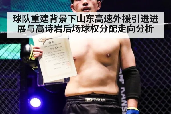球队重建背景下山东高速外援引进进展与高诗岩后场球权分配走向分析